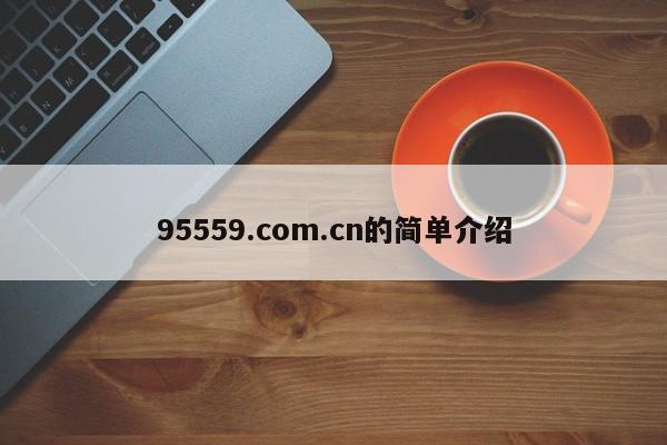 95559.com.cn的简单介绍