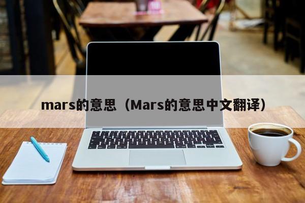 mars的意思（Mars的意思中文翻译）